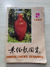 景德镇陶瓷1985年第2期，看好品相下单
