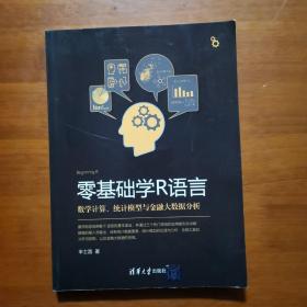 零基础学R语言数学计算、统计模型与金融大数据分析（放2号位）