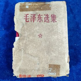 毛泽东选集 （64开一卷本）带函套﹝编号：109﹞