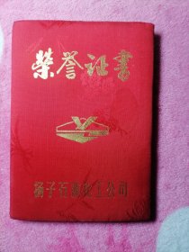 扬子石油化工公司荣誉证书(1992年)