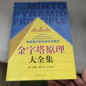 金字塔原理大全集（麦肯锡40年经典培训教材）全两册 二未拆封