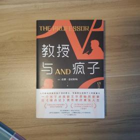 教授与疯子（一个灵魂被文字救赎的故事，比《编舟记》更传奇的真实人生）