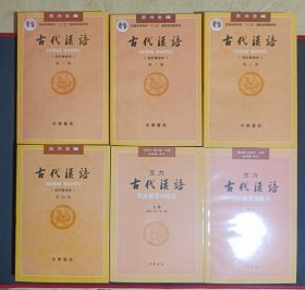 《古代汉语（校订重排本）》全四册《古代汉语同步辅导与练习》上下