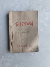 农村人民公社生产队 会计学习材料 （钱、物收付记帐法）