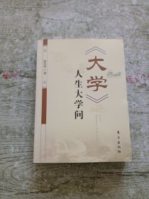 《大学》人生大学问