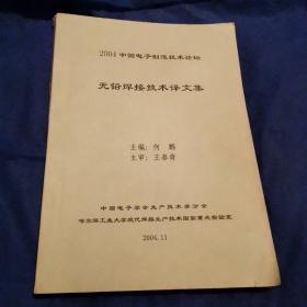 2004中国电子制造技术论坛无铅焊接技术译文集