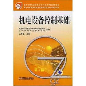 保正版！机电设备控制基础/王本轶/机电技术应用专业教学用书9787111219446机械工业出版社王本轶