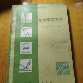 热处理工艺学 1984年
