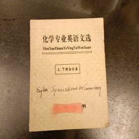 化学专业英语文选 (上.下册合订本) 内有少量字迹勾划 (前屋61A)