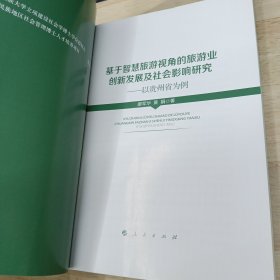 基于智慧旅游视角的旅游业创新发展及社会影响研究——以贵州省为例