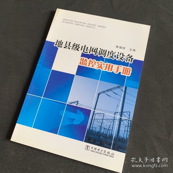 地县级电网调度设备监控实用手册