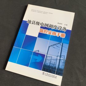 地县级电网调度设备监控实用手册