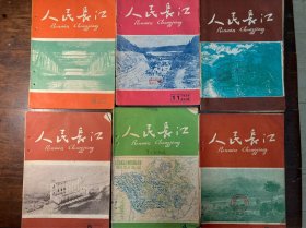 人民长江（1959年3期4期8期9期11期12期）