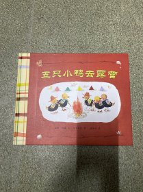 蒲蒲兰绘本馆：五只小鸭去露营