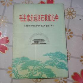 毛主席永远活在我们心中（纪念伟大的领袖和导师毛主席逝世一周年）