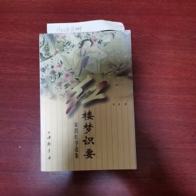 红楼梦识要：宋淇红学论集 2000年1版1印，量5000册 书口有陈旧性斑点，余完好，看图，近九五品