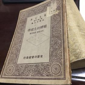 万有文库--发酵的生理学（民国十九年初版）