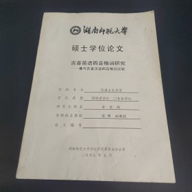 湖南师范大学硕士学位论文 吉首苗语四音格词研究 兼与吉首汉语四音格词比较