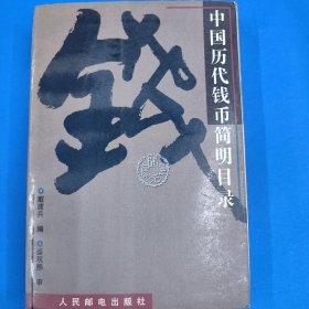中国历代钱币简明目录