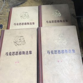 马克思恩格斯选集（四卷）