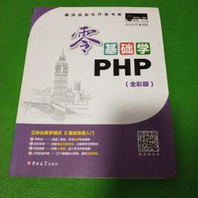 零基础学PHP（全彩版 附光盘小白手册）