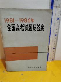 1981-1986年全国高考试题及答案