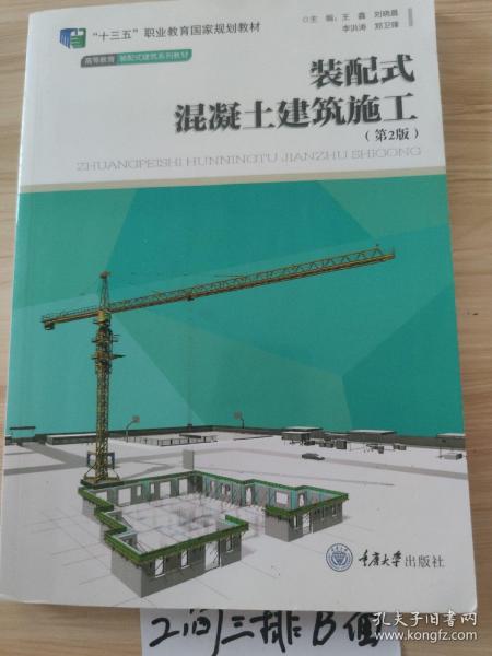 装配式混凝土建筑施工