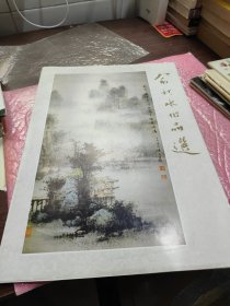 俞秋水作品选（12张活页）含请柬一张