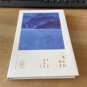 一滴水到海洋/林清玄经典散文 精装见图