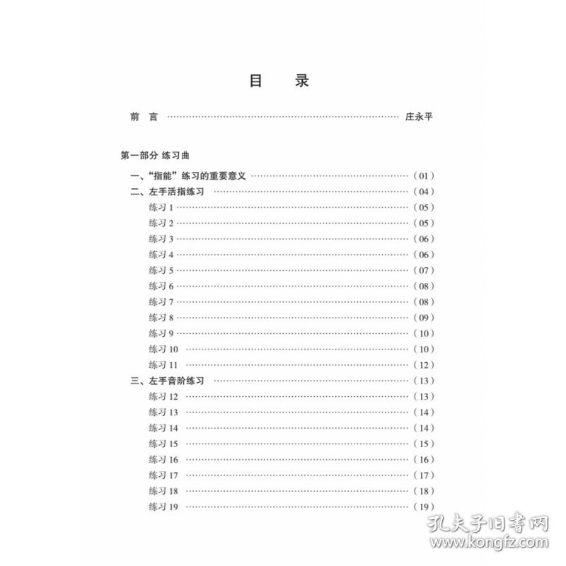 全新正版 每日必弹—琵琶指能练习曲 庄永平 9787552311457 上海音乐