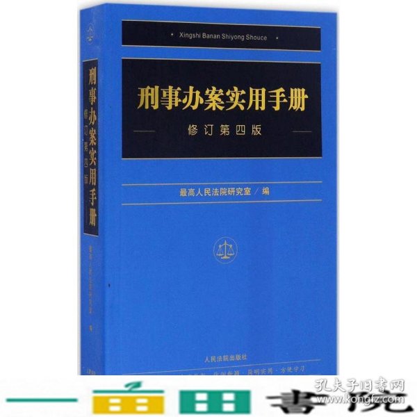 刑事办案实用手册第4版人民法院出9787510916830