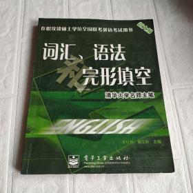 在职攻读硕士学位全国联考英语考试用书：词汇、语法和完形填空