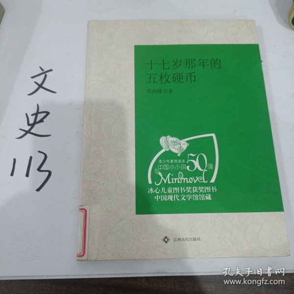 （青少年素质读本 中国小小说50强）十七岁那年的五枚硬币