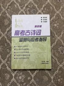 高考古诗词鉴赏与应考指导(最新版)