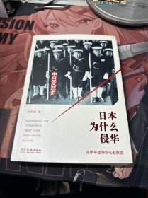 日本为什么侵华：从甲午战争到七七事变