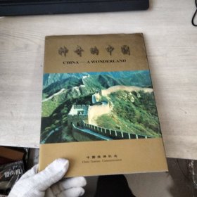 神奇的中国 中国旅游纪念邮册