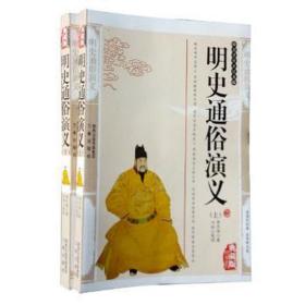 明史通俗演义:新经典珍藏 中国古典小说、诗词 蔡东藩