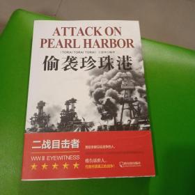 二战目击者：偷袭珍珠港