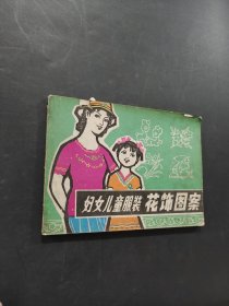 妇女儿童服装花饰图案