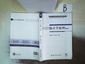 教育部人才培养模式改革和开放教育试点教材：统计学原理（第4版）