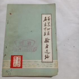 呂梁地區(qū)名老中醫(yī)驗方選編