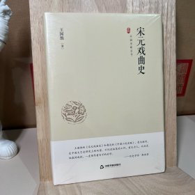 中国史略丛刊.第一辑— 宋元戏曲史（精装）