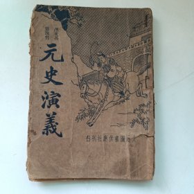 元史演义
