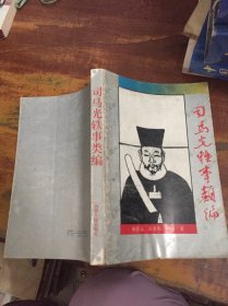 司马光轶事类编