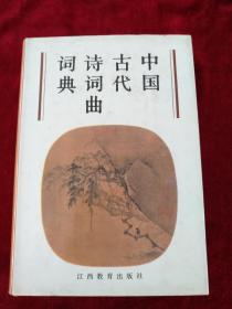 （架4） 中国古代诗词曲词典   87年1版1印       自然旧      看好图片下单  书品如图