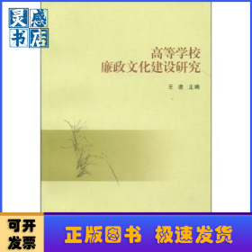 高等學(xué)校廉政文化建設(shè)研究