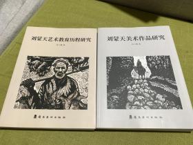 刘蒙天艺术教育历程研究+刘蒙天美术作品研究 2册