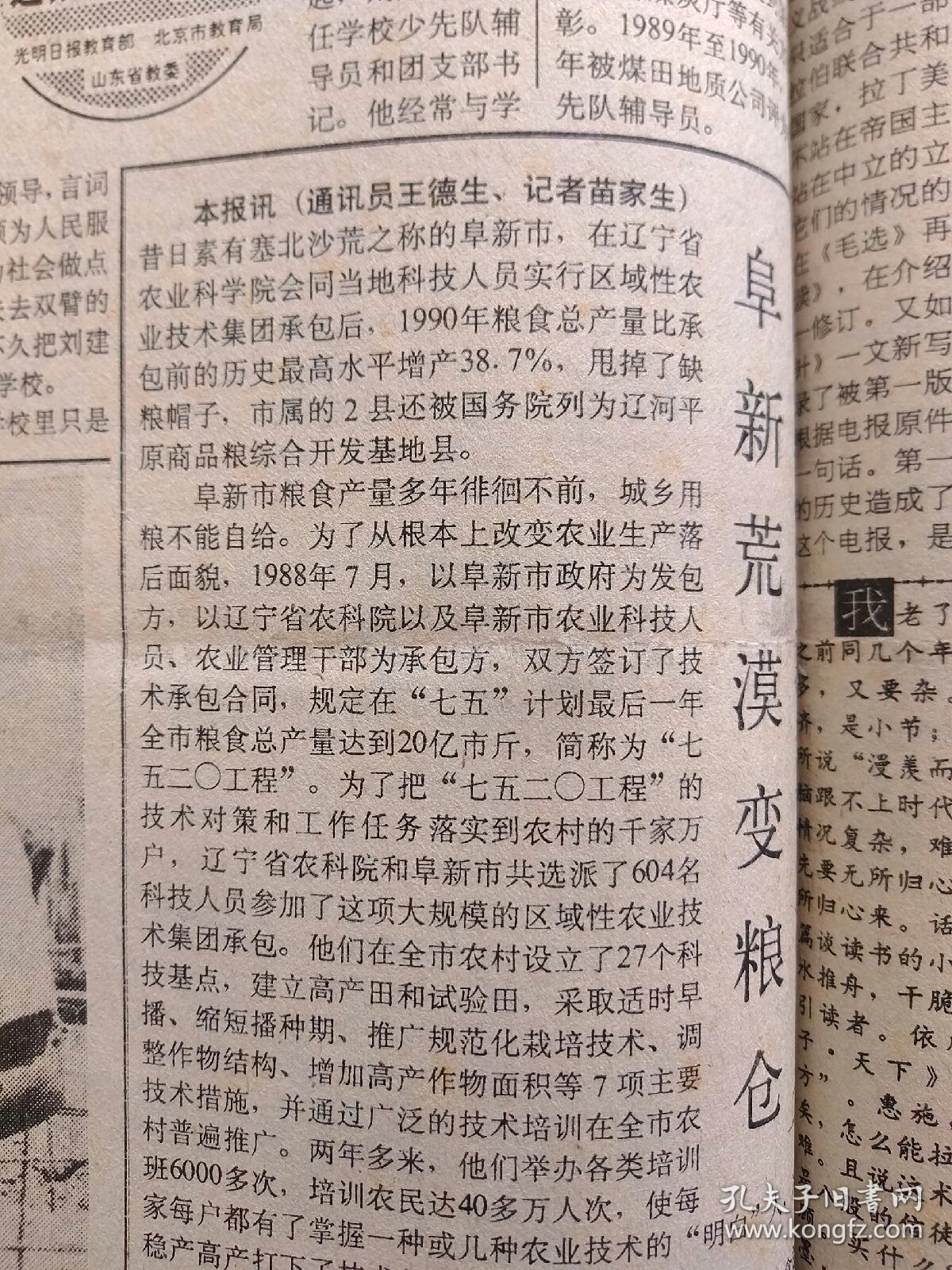 光明日报1991年8月20日：【用脚教书的人——记贵州省织金县174煤田勘探队子弟学校青年教师刘建超；阜新荒漠变粮仓；】~（版面齐全，放心购买）。