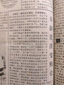 光明日报1991年8月20日：【用脚教书的人——记贵州省织金县174煤田勘探队子弟学校青年教师刘建超；阜新荒漠变粮仓；】~（版面齐全，放心购买）。