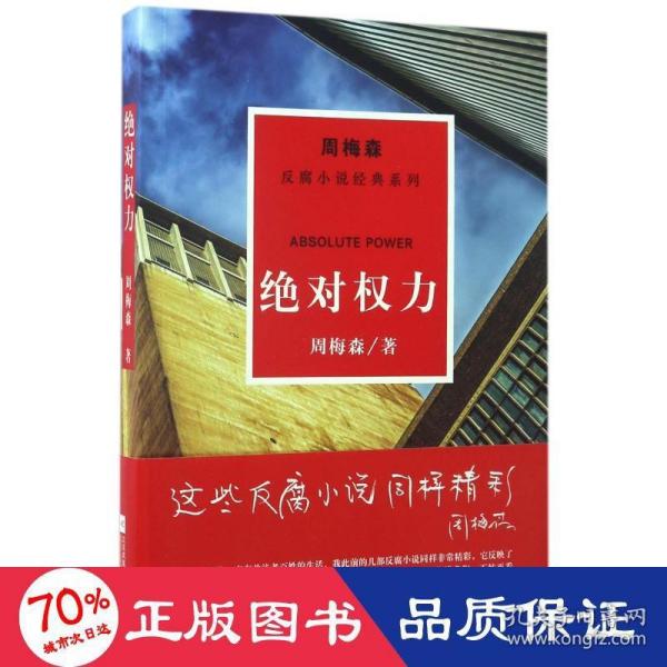 周梅森反腐系列：绝对权力